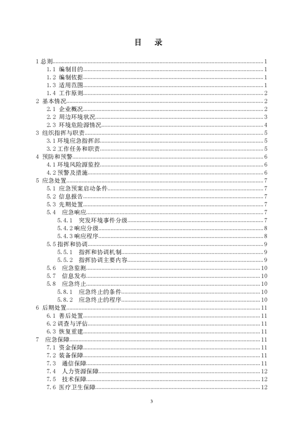 Z6尊龙凯时矿业公司环保综合预案_页面_03