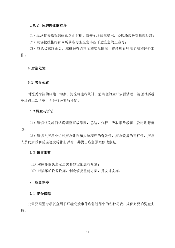 Z6尊龙凯时矿业公司环保综合预案_页面_15