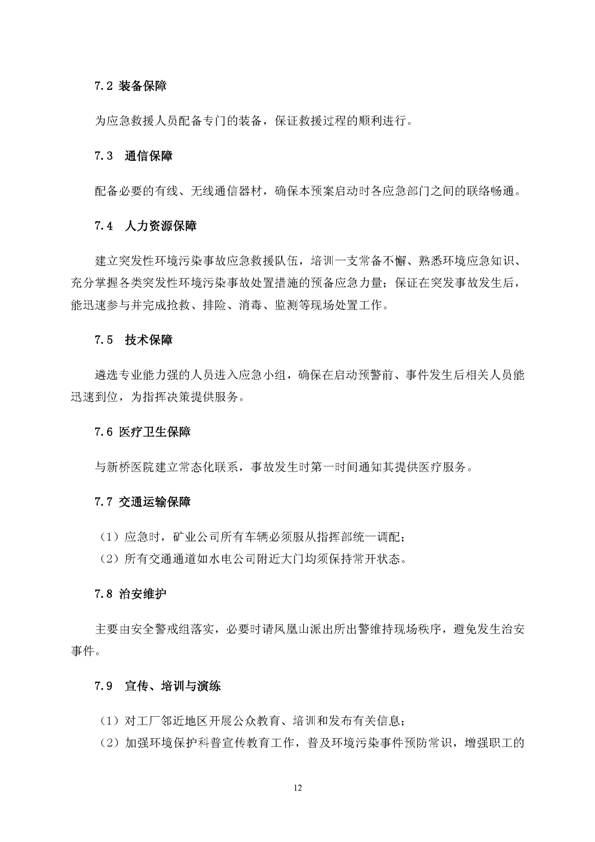 Z6尊龙凯时矿业公司环保综合预案_页面_16