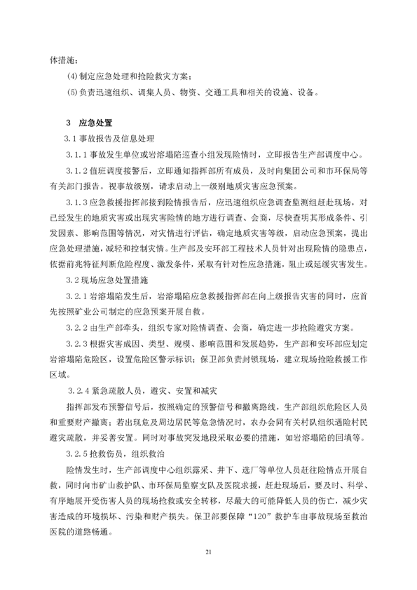 Z6尊龙凯时矿业公司环保综合预案_页面_25