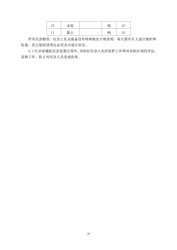 Z6尊龙凯时矿业公司环保综合预案_页面_27